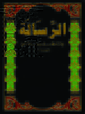 cover image of الرسالة